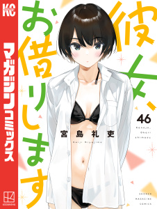 新刊【漫画】彼女、お借りします（46）,raw,無料,宮島礼吏,講談社