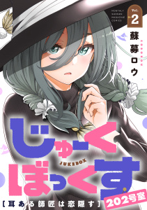 新刊【漫画】じゅーくぼっくす　分冊版（６）,raw,無料,蘇募ロウ（著）,講談社