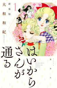 【期間限定　無料お試し版　閲覧期限2026年7月9日】はいからさんが通る　新装版（１）の表紙