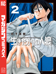 新刊【漫画】生きたがりの人狼（２）raw,無料,丹下茂樹（著）,講談社