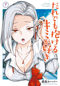 新刊【少年・青年漫画】だれでも抱けるキミが好き（７）,raw,無料,武田スーパー（著）,講談社
