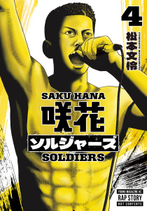 咲花ソルジャーズ（４）無料マンガ表紙,raw