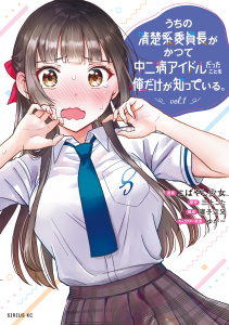【期間限定　試し読み増量版　閲覧期限2026年7月22日】うちの清楚系委員長がかつて中二病アイドルだったことを俺だけが知っている。（１）の表紙