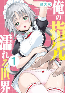 俺の指先で濡れる世界（１）無料マンガ表紙,raw