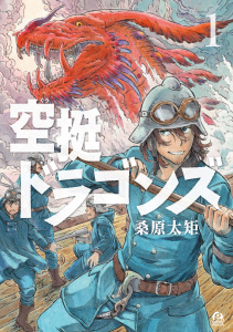 【期間限定価格】空挺ドラゴンズ（１）無料マンガ表紙,raw