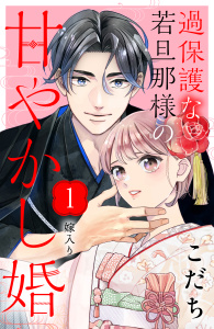 【期間限定　無料お試し版　閲覧期限2025年9月18日】過保護な若旦那様の甘やかし婚［ｃｏｍｉｃ　ｔｉｎｔ］分冊版（１）無料マンガ表紙,raw