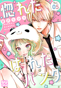 新刊【漫画】惚れたはれたパンダ　プチデザ（５）raw,無料,蟹沢ちひろ（著）,講談社
