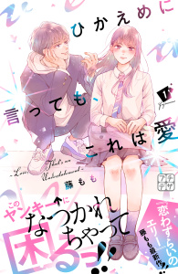 【期間限定　無料お試し版　閲覧期限2025年8月24日】ひかえめに言っても、これは愛　プチデザ（１）無料マンガ表紙,raw