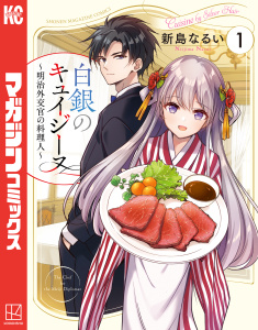 新刊【無料漫画】【期間限定　試し読み増量版　閲覧期限2026年2月4日】白銀のキュイジーヌ～明治外交官の料理人～（１）raw,無料,新島なるい（著）,講談社