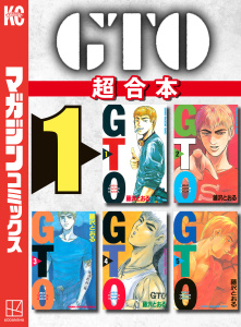 新刊【無料漫画】【期間限定　無料お試し版　閲覧期限2026年7月31日】ＧＴＯ　超合本版（１）raw,無料,藤沢とおる（著）,講談社