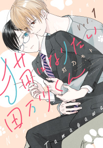 【期間限定　無料お試し版　閲覧期限2026年4月23日】猫になりたい田万川くん（１）の表紙