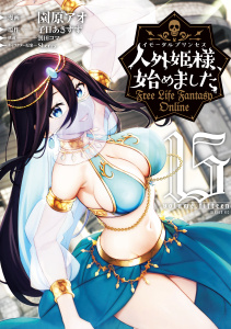 新刊【漫画】人外姫様、始めました　～Ｆｒｅｅ　Ｌｉｆｅ　Ｆａｎｔａｓｙ　Ｏｎｌｉｎｅ～（15）raw,無料,割田コマ（構成）,子日あきすず（原作）,園原アオ（著）,Ｓｈｅｒｒｙ（その他）,講談社