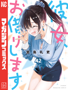 新刊【漫画】彼女、お借りします（42）,raw,無料,宮島礼吏（漫画）,講談社