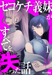 【期間限定　無料お試し版　閲覧期限2026年7月14日】セコケチ義妹がすべてを失った話（１）の表紙