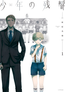 新刊【無料漫画】【期間限定　無料お試し版　閲覧期限2026年1月23日】少年の残響（１）raw,無料,座紀光倫（著）,講談社