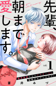新刊【無料漫画】【期間限定　無料お試し版　閲覧期限2025年10月19日】先輩、朝まで愛します。　分冊版（１）raw,無料,蒼井みづ（著）,講談社