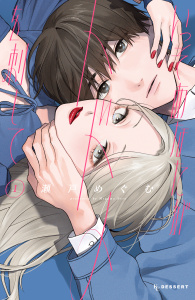 新刊【無料漫画】【期間限定　無料お試し版　閲覧期限2026年6月21日】いっそあなたがトドメを刺して（１）raw,無料,瀬戸めぐむ（著）,講談社