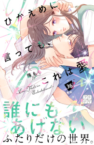 新刊【漫画】ひかえめに言っても、これは愛　プチデザ（36）,raw,無料,藤もも（著）,講談社