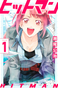 新刊【無料漫画】【期間限定　無料お試し版　閲覧期限2026年6月25日】ヒットマン（１）raw,無料,瀬尾公治（著）,講談社