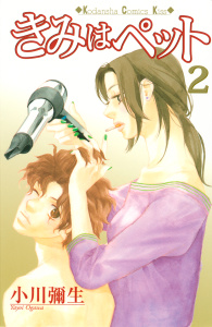 【期間限定　無料お試し版　閲覧期限2025年7月31日】きみはペット（２）無料マンガ表紙,raw