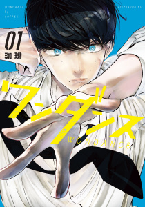 【期間限定　無料お試し版　閲覧期限2025年10月2日】ワンダンス（１）の表紙