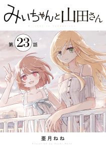 新刊【漫画】みいちゃんと山田さん　分冊版（23）,raw,無料,亜月ねね（著）,講談社