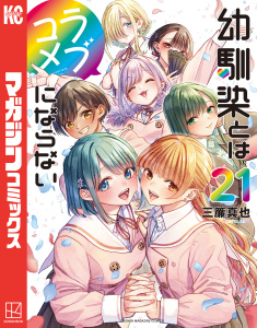 新刊【少年・青年漫画】幼馴染とはラブコメにならない（21）raw,無料,三簾真也（著）,講談社