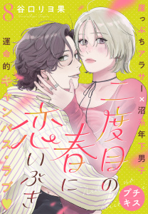 新刊【漫画】二度目の春に恋いぶき　プチキス（８）,raw,無料,谷口リヨ果（著）,講談社