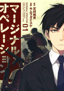 新刊【少年・青年無料漫画】【期間限定　無料お試し版　閲覧期限2026年7月6日】マージナル・オペレーション（１）raw,無料,キムラダイスケ（漫画）,芝村裕吏（原作）,講談社