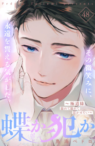 新刊【漫画】蝶か犯か　～極道様　溢れて溢れて泣かせたい～　分冊版（48）,raw,無料,鳥海ペドロ（著）,講談社