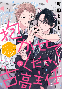 新刊【BL漫画】抱かせてください古高主任　分冊版（17）raw,無料,町田とまと（作）,講談社