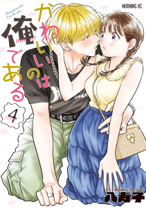 新刊【少年・青年漫画】かわいいのは俺である（４）,raw,無料,八寿子（著）,講談社