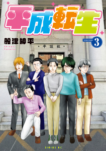 新刊【少年・青年漫画】平成転生（３）raw,無料,船津紳平（著）,講談社