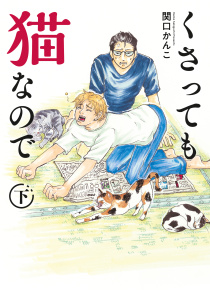 くさっても猫なので（２）下巻無料マンガ表紙,raw