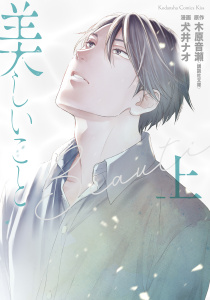 新刊【BL無料漫画】【期間限定　試し読み増量版　閲覧期限2026年8月23日】美しいこと（上）電子限定特典付きraw,無料,犬井ナオ（著）,原作:木原音瀬,講談社