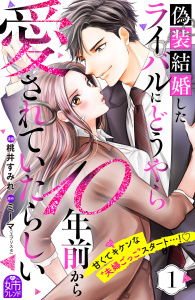 【期間限定　無料お試し版　閲覧期限2026年6月2日】偽装結婚したライバルにどうやら１０年前から愛されていたらしい（１）の表紙