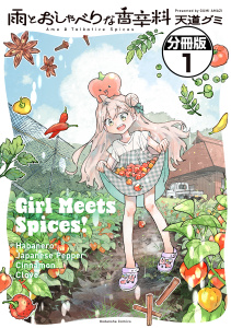 新刊【漫画】雨とおしゃべりな香辛料　分冊版（１）,raw,無料,天道グミ（著）,講談社