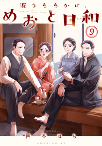 新刊【少年・青年漫画】波うららかに、めおと日和（９）,raw,無料,西香はち（著）,講談社