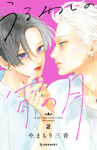 新刊【無料漫画】【期間限定　無料お試し版　閲覧期限2026年6月30日】うるわしの宵の月（２）raw,無料,やまもり三香（著）,講談社