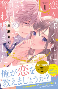 【期間限定　無料お試し版　閲覧期限2025年8月14日】恋ヶ窪くんにはじめてを奪われました（１）【電子限定：特別ラブレッスン描きおろし付き】無料マンガ表紙,raw