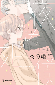 新刊【無料漫画】【期間限定　試し読み増量版　閲覧期限2025年9月6日】夜の姫僕raw,無料,真崎総子（著）,講談社