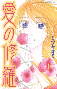 新刊【無料漫画】【期間限定　試し読み増量版　閲覧期限2025年9月15日】愛の修羅（１）raw,無料,ミツヤオミ（著）,講談社