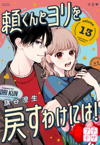 新刊【漫画】頼くんとヨリを戻すわけには！　プチデザ（13）,raw,無料,旗谷澄生（著）,講談社