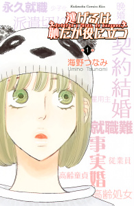 【期間限定価格】逃げるは恥だが役に立つ（１）無料マンガ表紙,raw