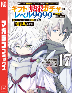 新刊【少年・青年漫画】信じていた仲間達にダンジョン奥地で殺されかけたがギフト『無限ガチャ』でレベル９９９９の仲間達を手に入れて元パーティーメンバーと世界に復讐＆『ざまぁ！』します！（17）raw,無料,大前貴史（著）,ｔｅｆ（その他）,明鏡シスイ（原作）,講談社