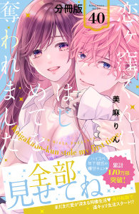 新刊【漫画】恋ヶ窪くんにはじめてを奪われました　分冊版（40）,raw,無料,美麻りん,講談社