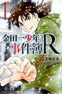 【期間限定　無料お試し版　閲覧期限2026年6月23日】金田一少年の事件簿Ｒ（１）の表紙