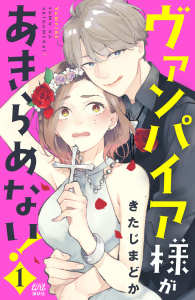 新刊【無料漫画】【期間限定　無料お試し版　閲覧期限2025年9月18日】ヴァンパイア様があきらめない！（１）raw,無料,きたじまどか（著）,講談社