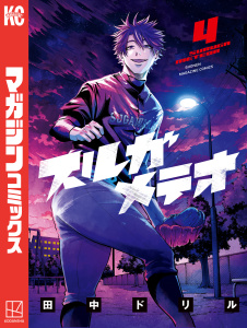 新刊【漫画】スルガメテオ（４）,raw,無料,田中ドリル（著）,講談社