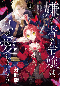 【期間限定　無料お試し版　閲覧期限2025年9月11日】嫌われ者の令嬢は、私が愛しましょう。～いまさら溺愛してきても、もう遅いです！～　分冊版（１）無料マンガ表紙,raw